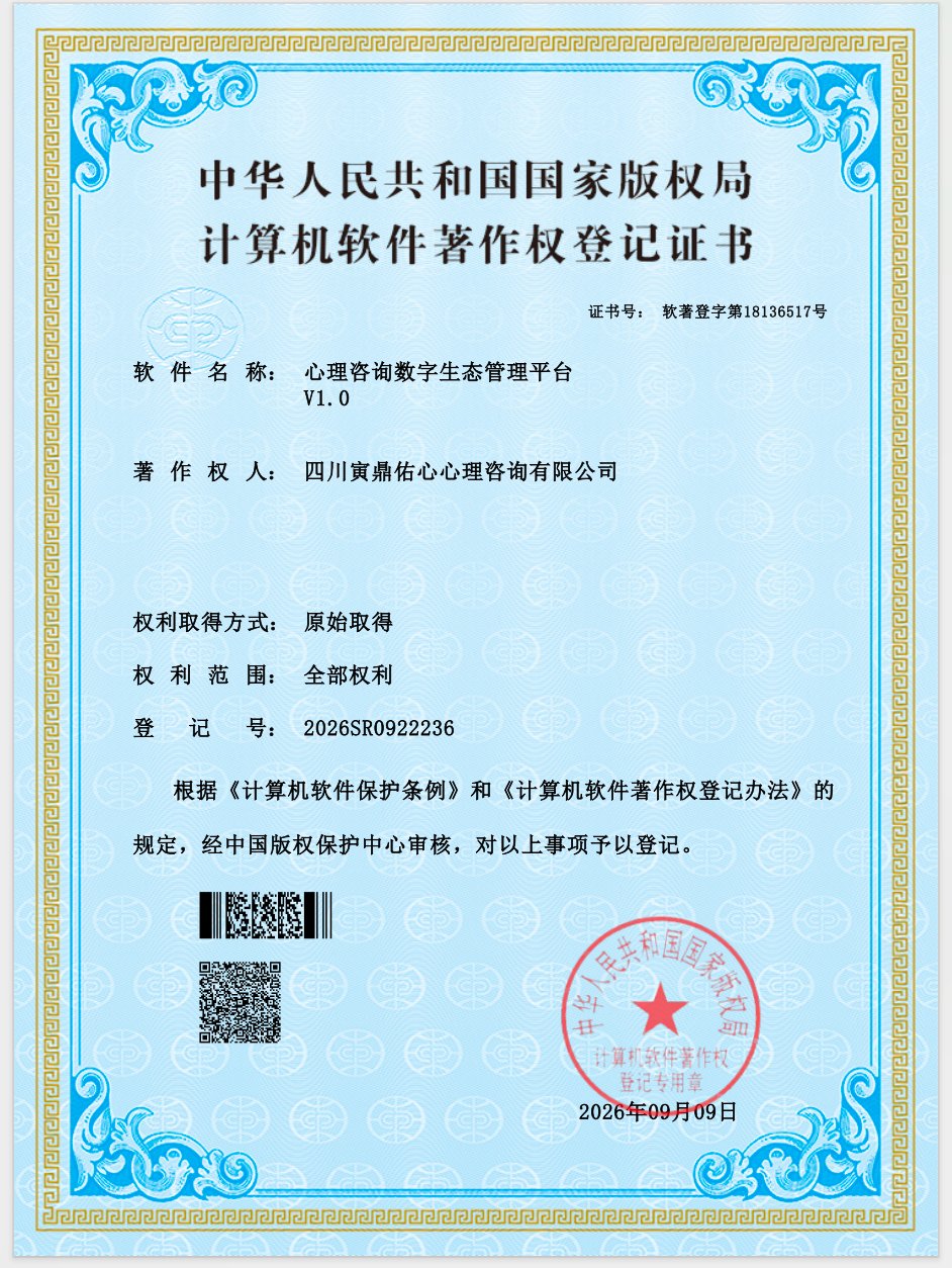 《心理咨询数字生态管理平台》计算机软件著作权登记证书实拍