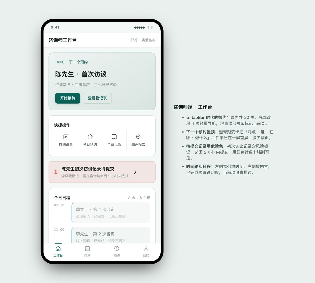 咨询师小程序工作台显示今日日程与下一个预约